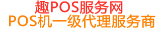 藤县趣pos网